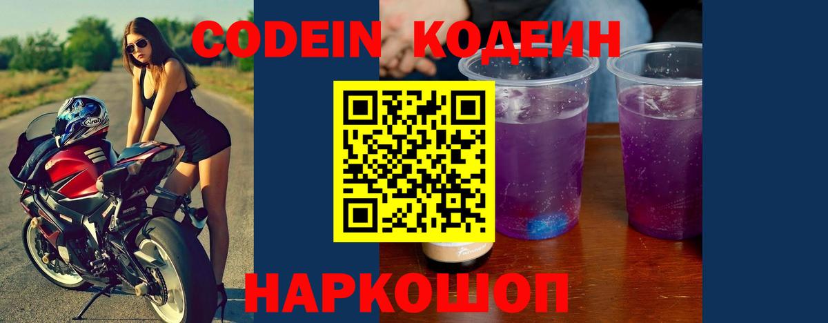 Кодеин Purple Drank  Вход с VPN  Электросталь 